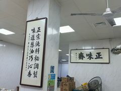 -正味斋锅巴菜(西北角店)