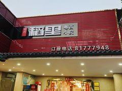 -粤西稻里(富力路店)