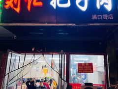 门面-刘小忙把子肉(北园大街总店)