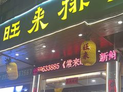 -旺来排档