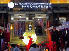 -弗拉门戈西班牙餐厅酒吧(意式风情街店)