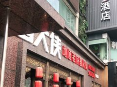 门面-蜀大侠火锅(春熙路店)