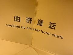 -曲奇童话(尖沙咀店)