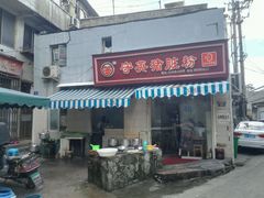 门面-守英猪脏粉(仓桥街店)