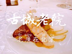 -北京古城老院厉晓麟精致菜