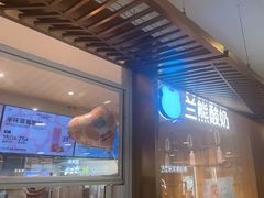 -兰熊鲜奶(西直门凯德mall店)