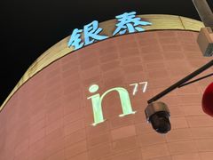 -杭州湖滨in77