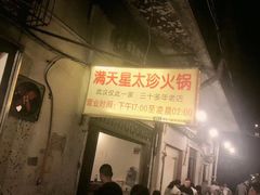 门面-满天星太珍火锅