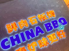 -秦炉烤肉(财富中心店)