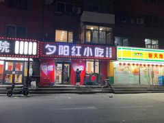 -夕阳红小吃(中街大悦城店)