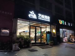 -艺味深尝(云锦路店)