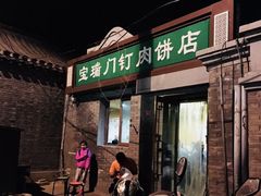 门面-宝瑞门钉肉饼店