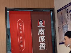 -南城香·饭香串香馄饨香(赵公口店)