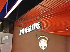 -钱小奴创意自助餐厅·原切谷饲安格斯畅吃(苏州昆山招商花园城店)