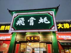 门面-飞尝蚝·顺德菜·鱼生(顺德总店)