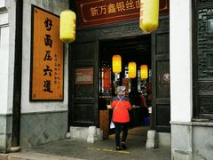 门面-新万鑫银丝面·非遗无锡味(惠山古镇店)