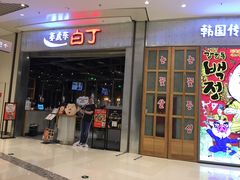 门面-姜虎东白丁烤肉(苏州中心店)