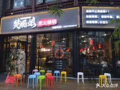 门面-楚媚娘炭火蛙锅(宽厚里店)
