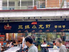 -三妹小龙虾·黄油蟹(华侨城总店)