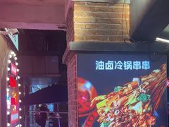 -钢管厂歆瑞源油卤串串香(春熙路太古里店)