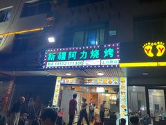 -新疆阿力烧烤