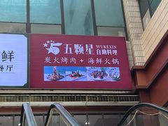 -伍棵煋炭烤自助料理·烤鳗鱼(浦东食品城店)