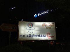 -宝莱纳啤酒花园餐厅PAULANER BRAUHAUS Nanjing(广州路店)
