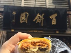 -百饼园(南后街店)