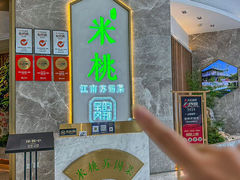 -米桃-吴韵风雅·拙园(北外滩来福士店)