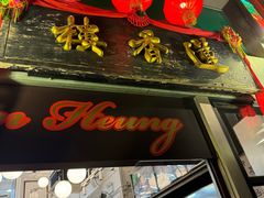 -香港蓮香樓(中環店)