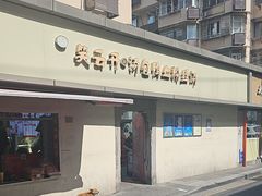 -笑云开汤包店(网巾市店)