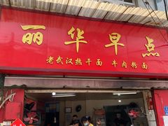 门面-丽华早点(大成路店)
