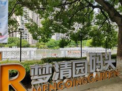 -苏州河梦清园环保主题公园