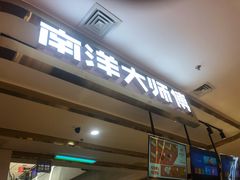 门面-南洋大师傅(昌平龙德广场店)