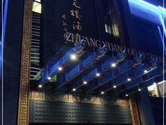 门面-宁波状元楼酒店(和义路店)