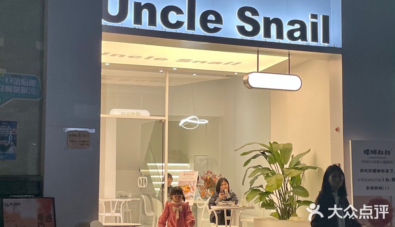 ✨✨云浮探店📸｜Uncle Snail🧍‍♂️