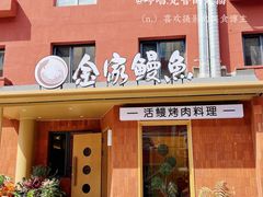-缘·金家烤鳗鱼(西塔总店)