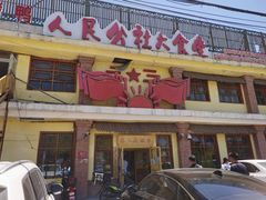 门面-人民公社大食堂(台湖店)