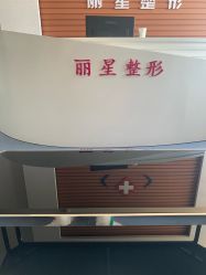 -北京丽星翼美医疗美容