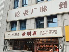 -廣順興(黄山路店)