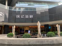 -徐记海鲜(曲江南湖店)