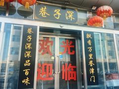 -巷子深菜馆·津门肘子(滨海店)