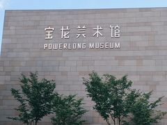 -上海宝龙美术馆