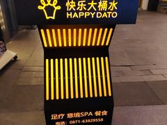 -快乐大桶水养生足浴SPA(前兴路店)