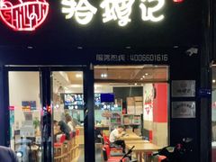 -拾螺记螺蛳粉