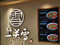 -上关雪東北菜(中房金谊店)