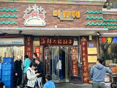-叶存利海鲜大馅饺子(海宁路总店)