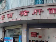 -麻哥面猪肝面(仁和广场店)