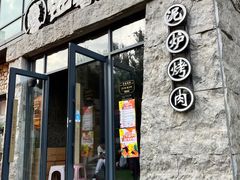 -西塔老太太泥炉烤肉(沈阳店)