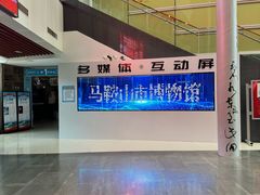 -马鞍山市博物馆